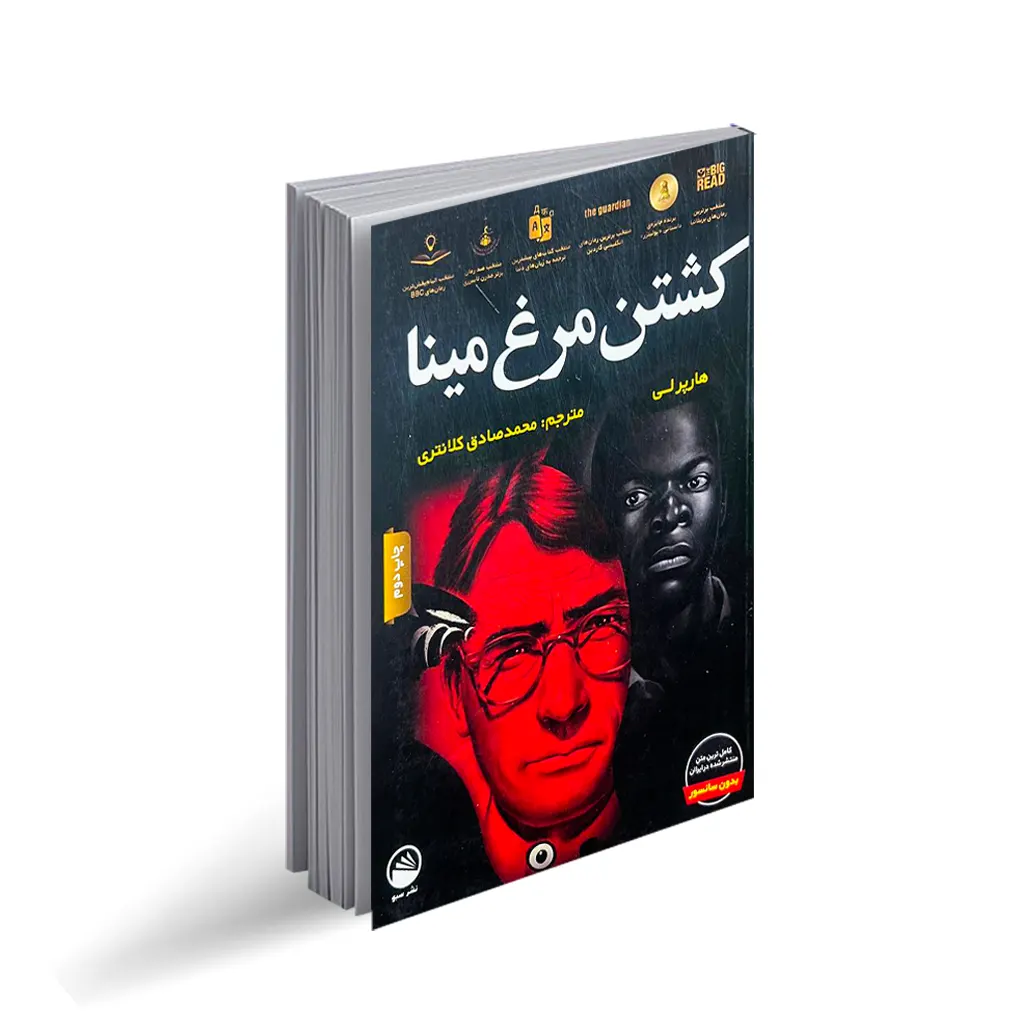 کتاب کشتن مرغ مینا انتشارات سبو