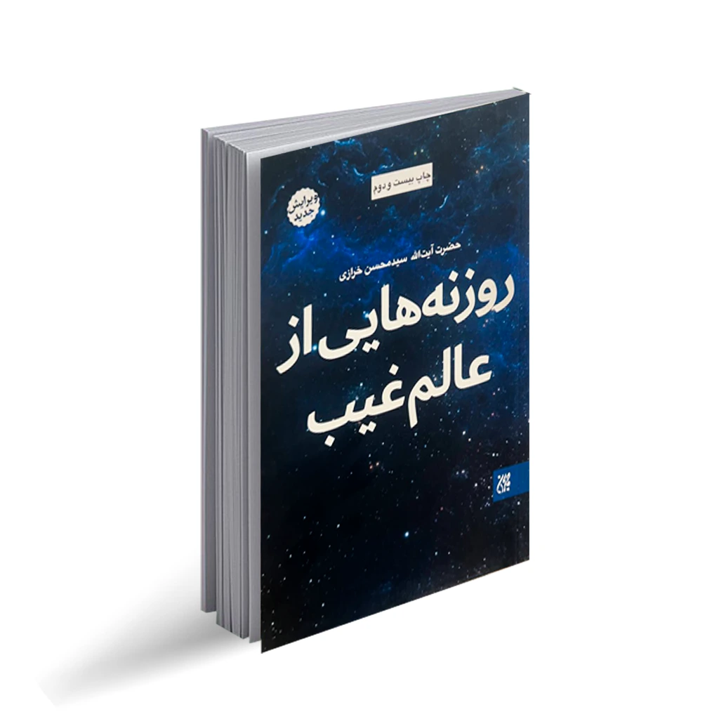 کتاب روزنه هایی از عالم غیب