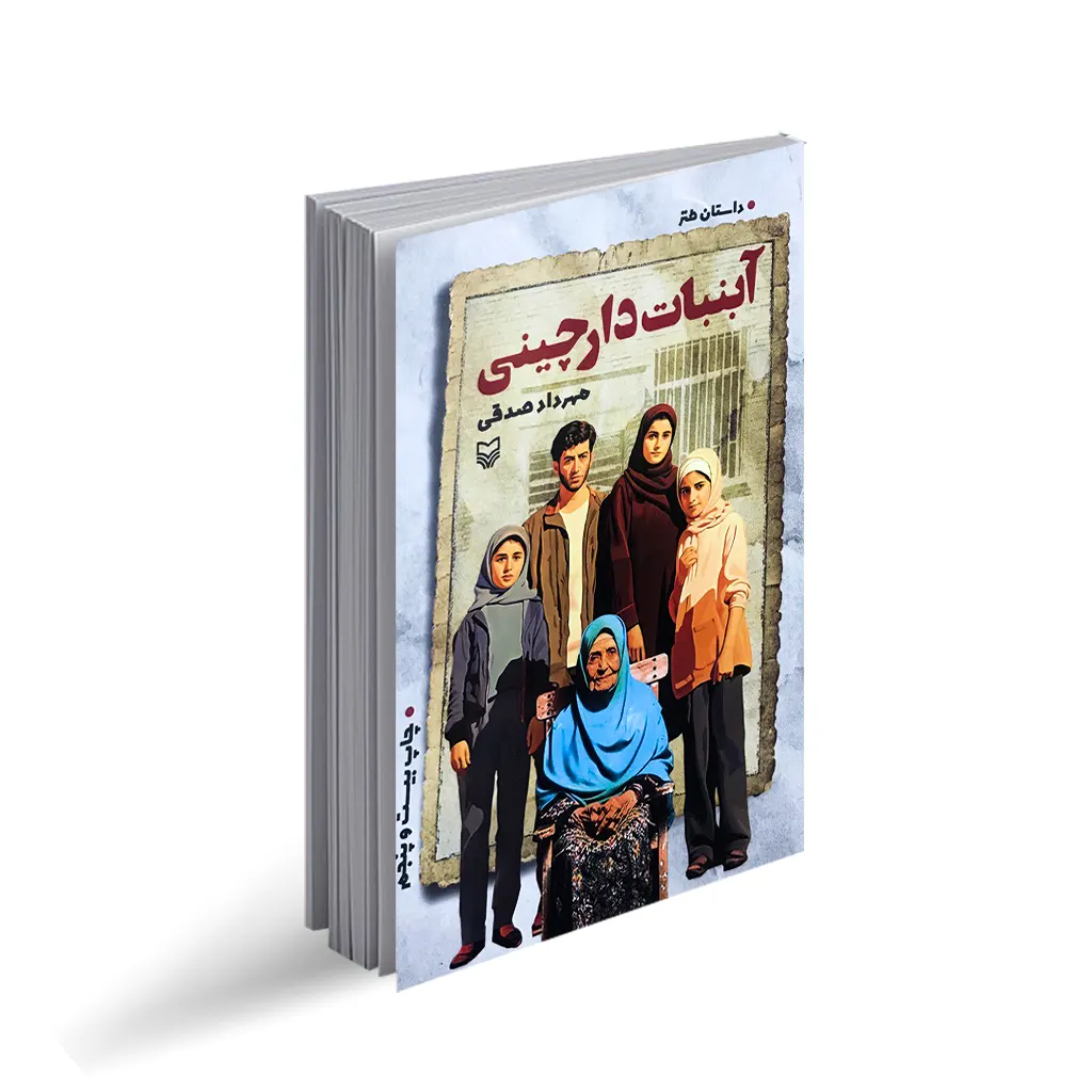 کتاب آبنبات دارچینی