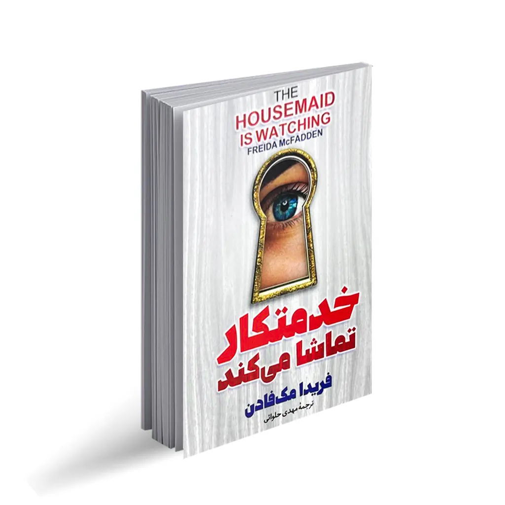 کتاب خدمتکار تماشا میکند انتشارات آذربیان