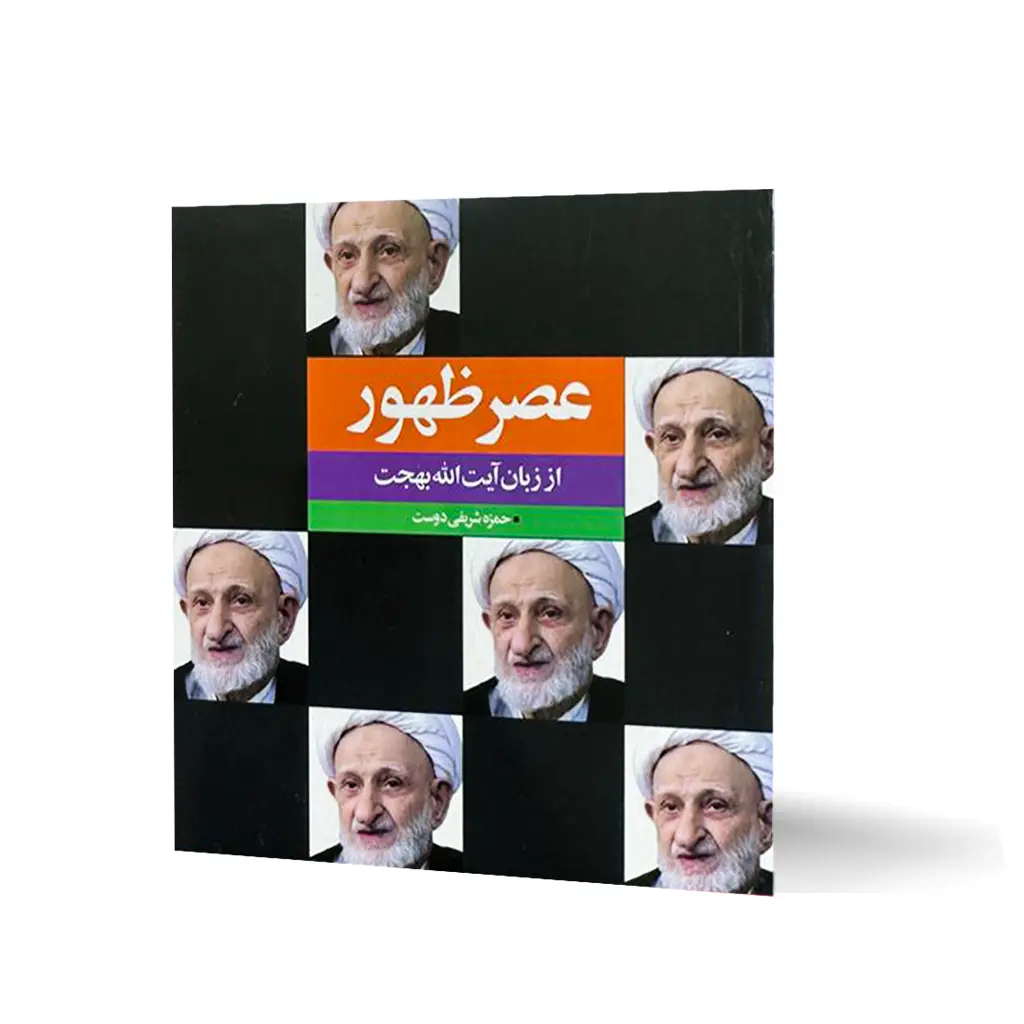 کتاب عصر ظهور