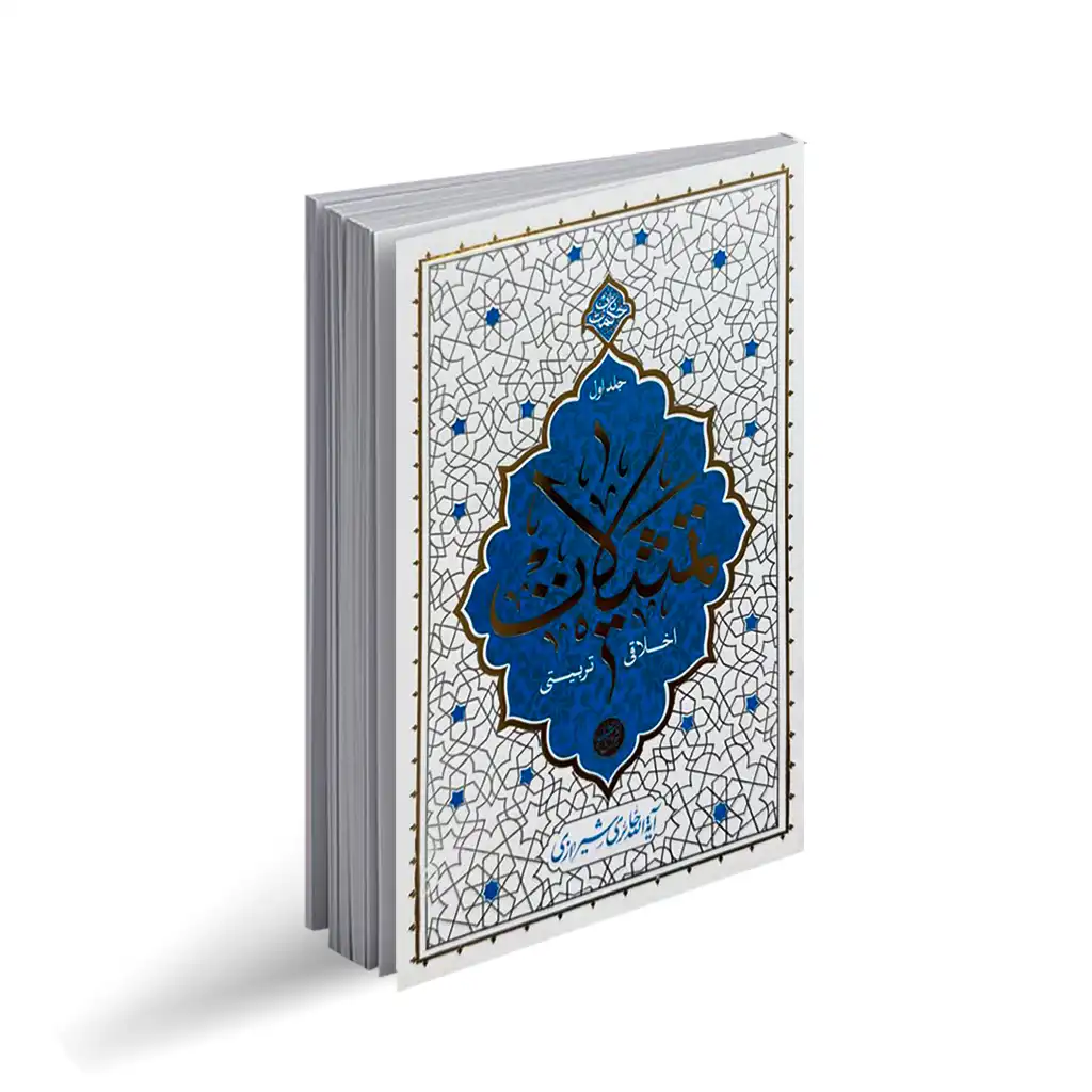 کتاب تمثیلات اخلاقی تربیتی (جلد اول)