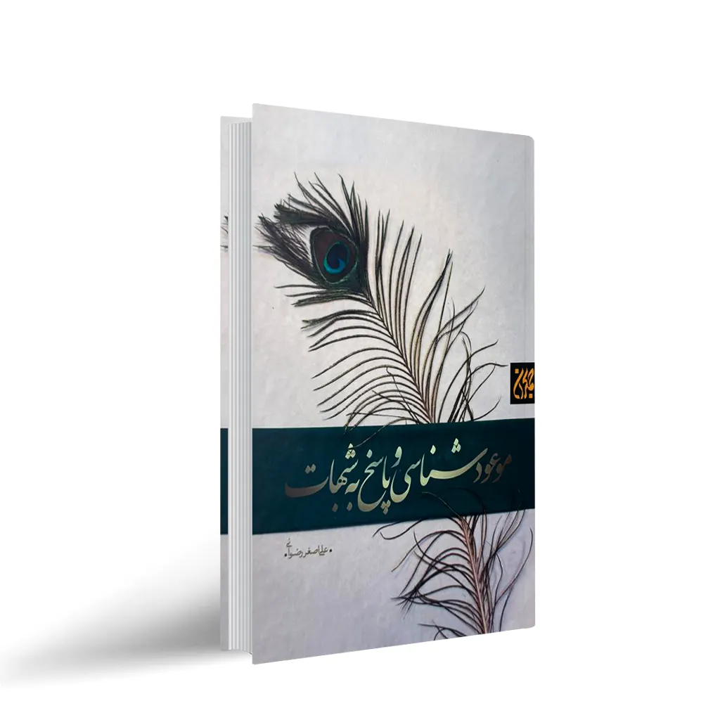 کتاب موعود شناسی و پاسخ به شبهات