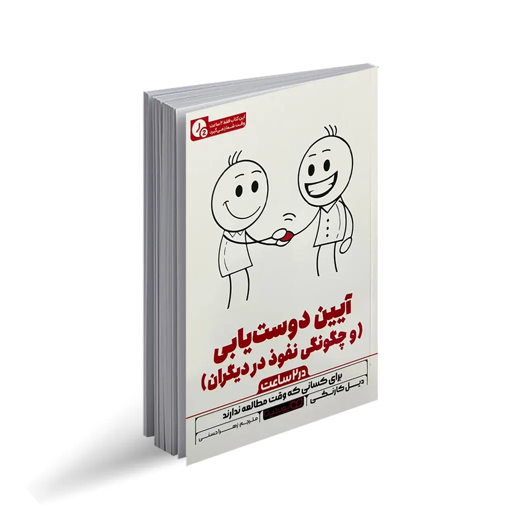 کتاب آیین دوست یابی (نسخه خلاصه شده)