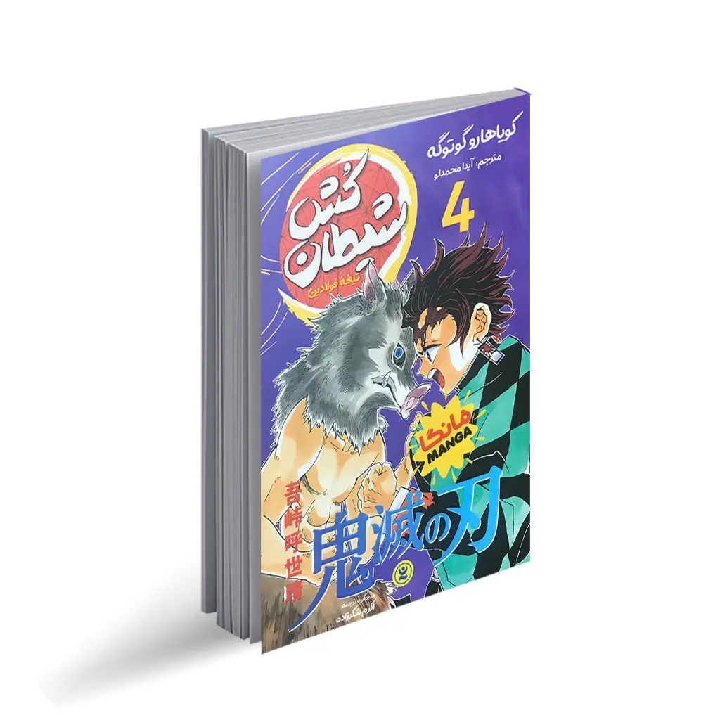 کتاب مانگا شیطان کش جلد 4 (تیغه فولادین)