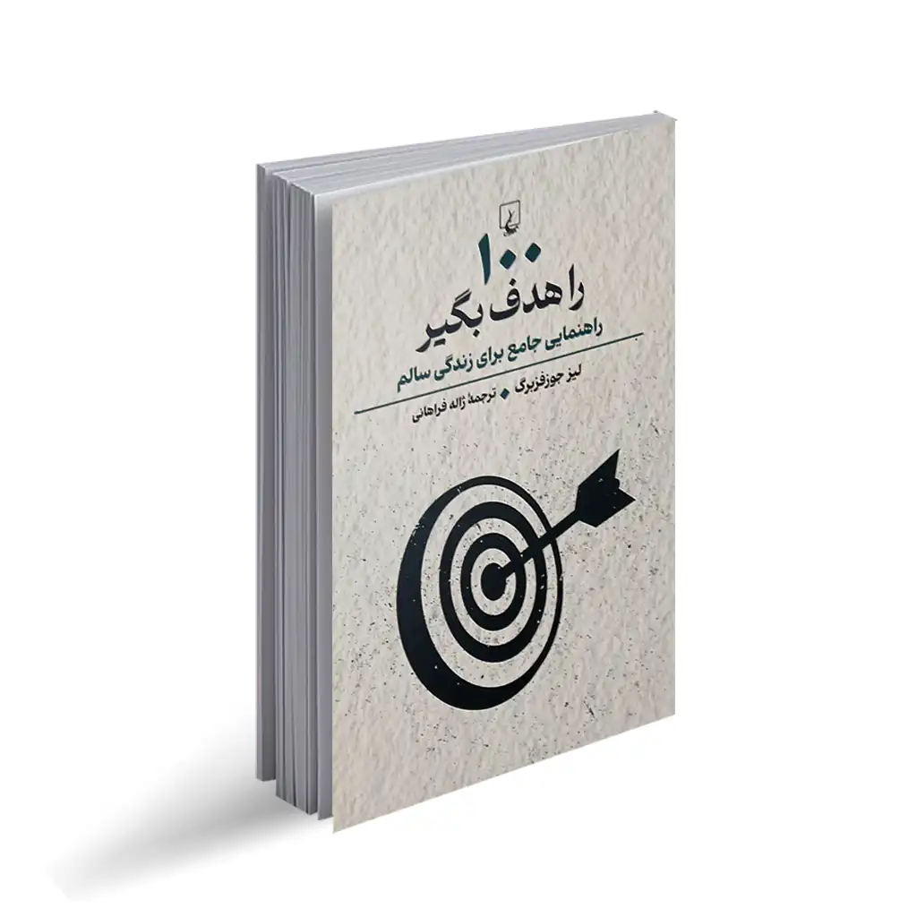 کتاب 100 را هدف بگیر