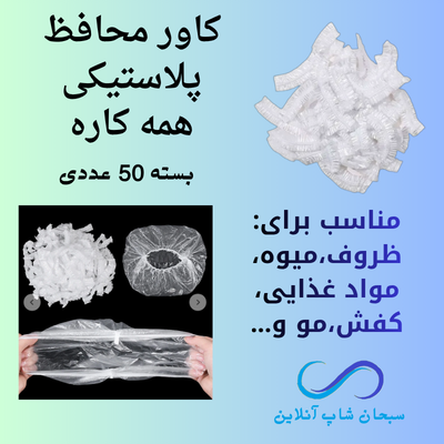 کاور محافظتی پلاستیکی همه کاره(50 عددی)