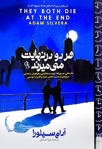 هر دو در نهایت می میرند (آزرمیدخت) رقعی شومیز
