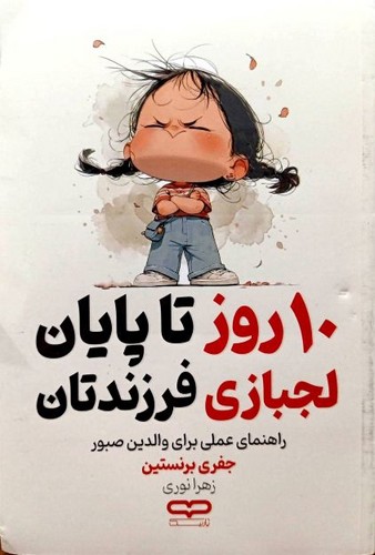 10 روز تا پایان لجبازی فرزندتان (یارنیک) رقعی شومیز