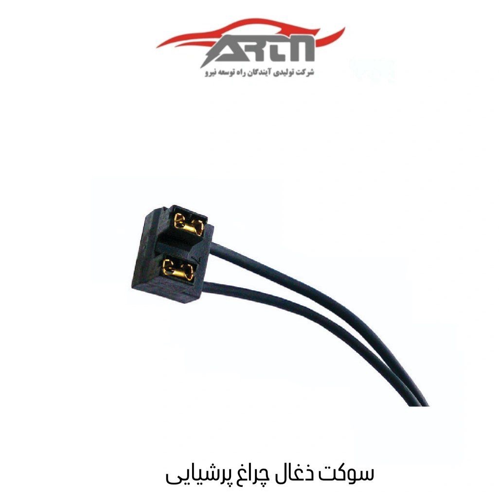 سوکت ذغال چراغ پرشیاییجدید