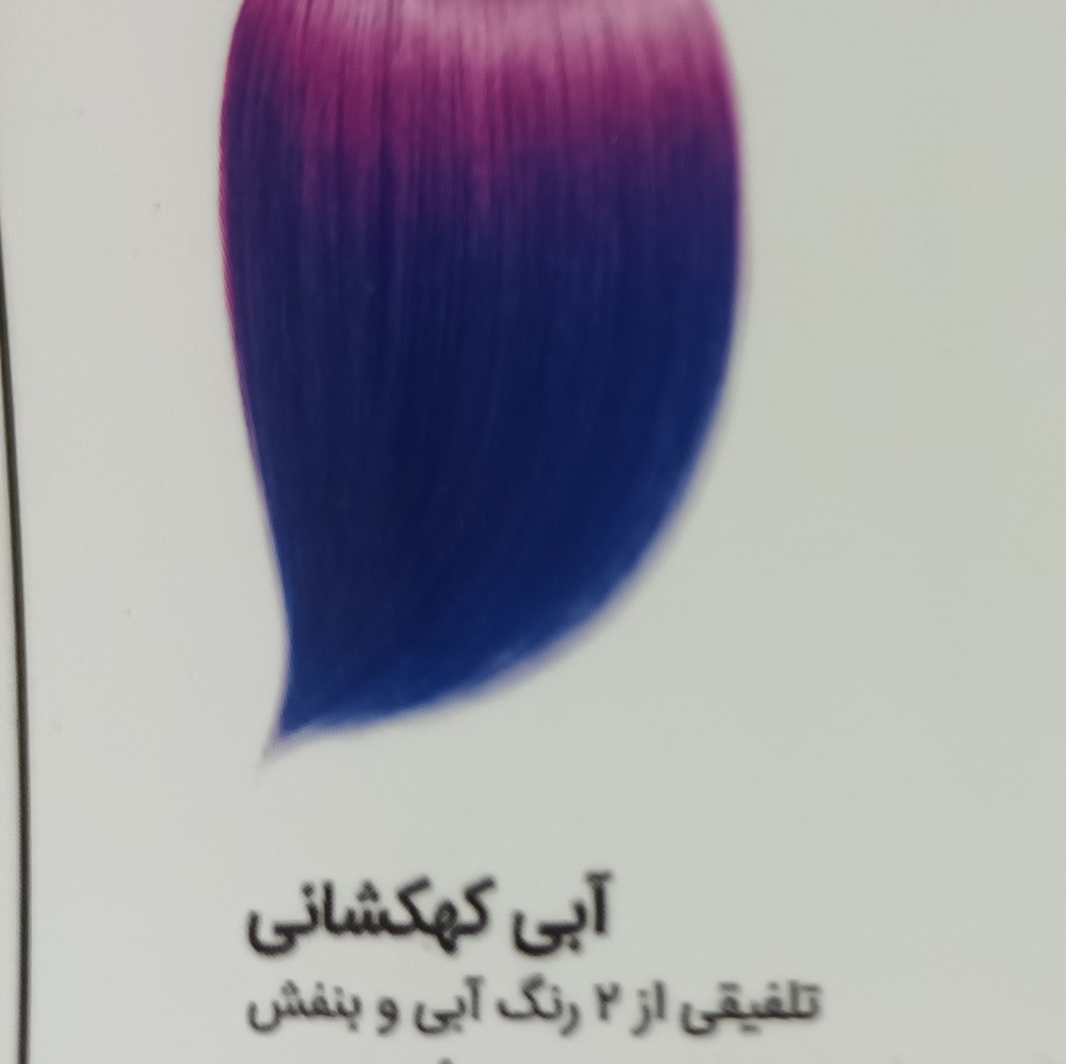 شامپو رنگ استارلیدی رنگ آبی کهکشانی ترکیب آبی و بنفش حجم 200 میل