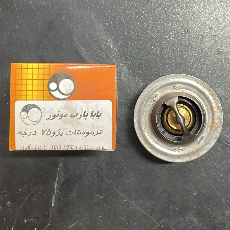 ترموستات پژو405 فابریکیی75درجه -XU7-XU7P- برند بابا پارت کیفیت بینظیر