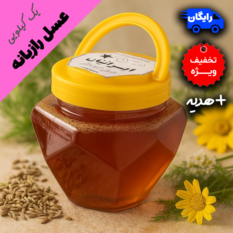عسل دیابتی درمانی رازیانه - با ضمانت مادام العمر (یک کیلویی)