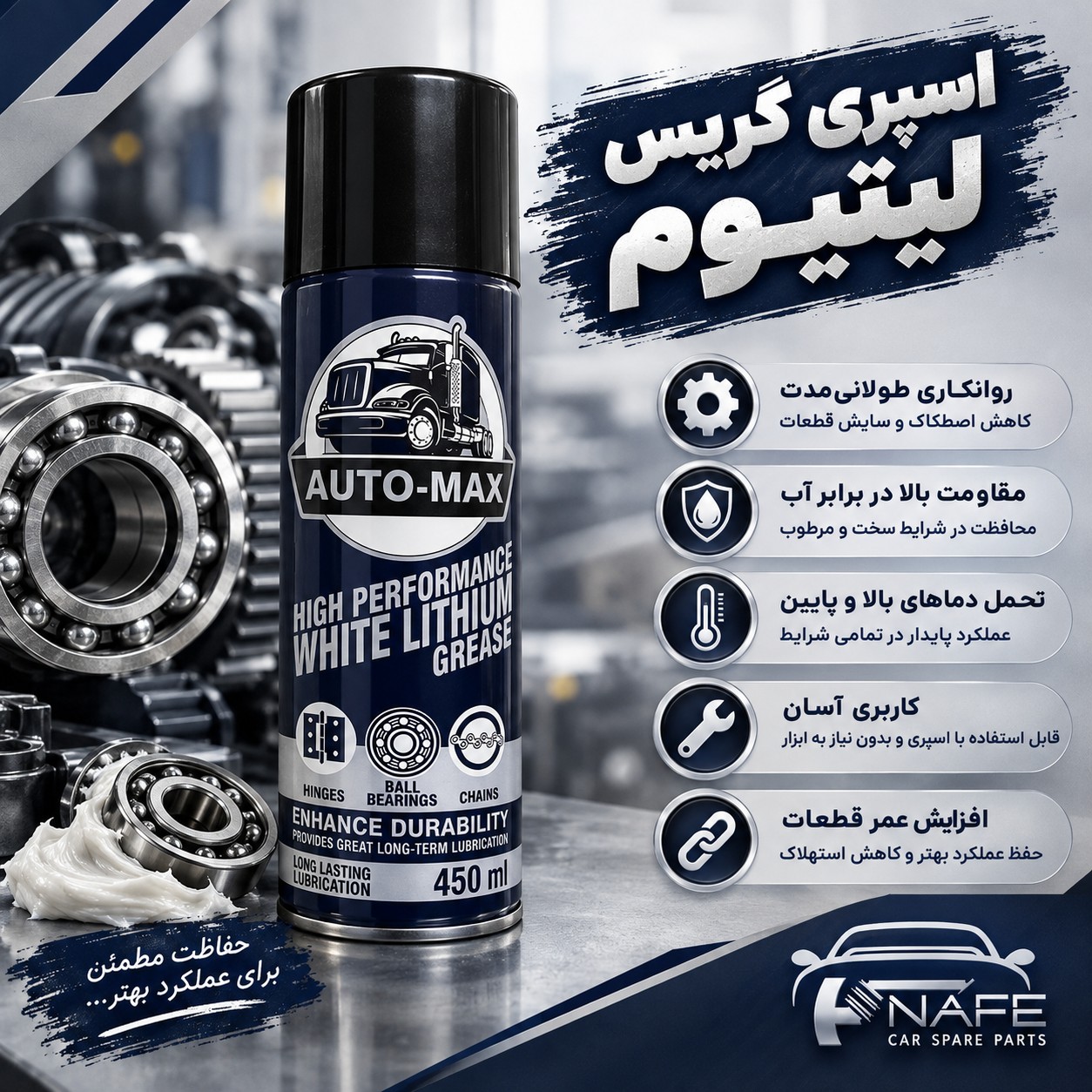 اسپری گریس لیتیوم 450 میلی لیترجدید