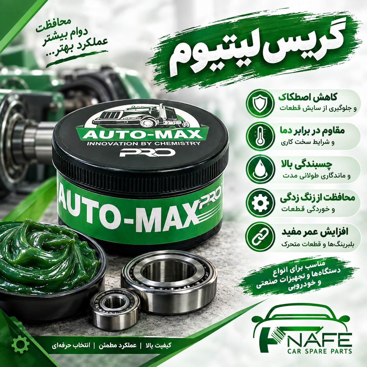 گریس لیتیوم سبز 250 گرم جدید