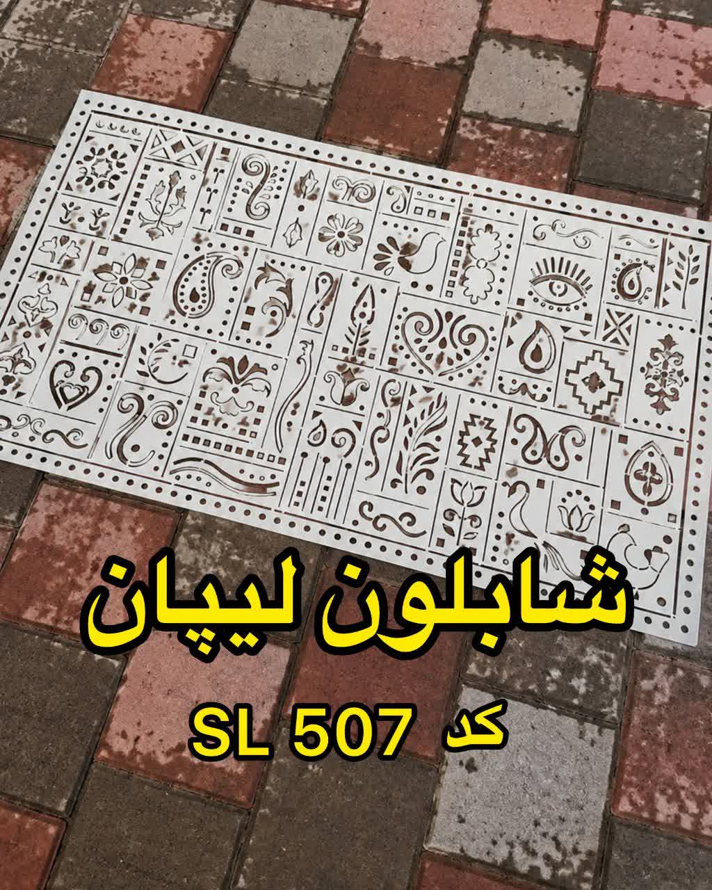 شابلون لیپان کد SL507جدید