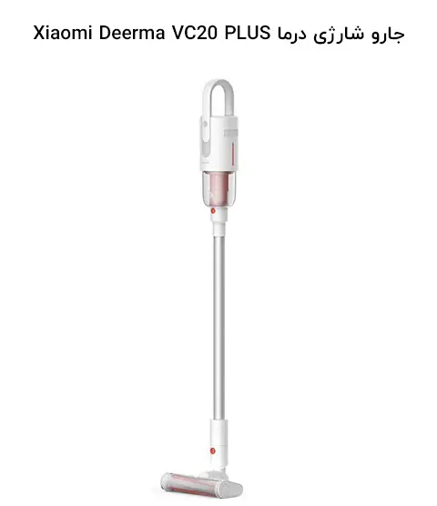 جارو شارژی درما Xiaomi Deerma VC20 PLUSجدید