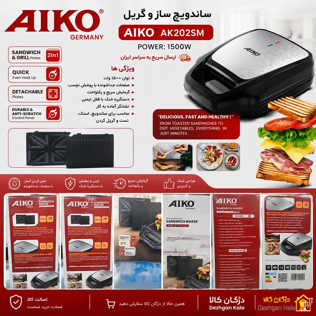 ساندویچ ساز و گریل آیکو AIKO AK202SMجدید