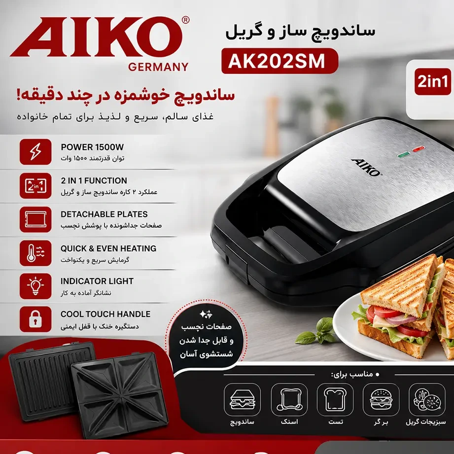ساندویچ ساز و گریل آیکو AIKO AK202SMجدید