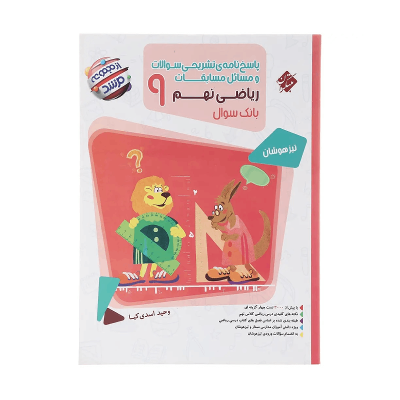 کتاب مرشد ریاضی نهم جلد دوم (پاسخنامه) انتشارات مبتکران
