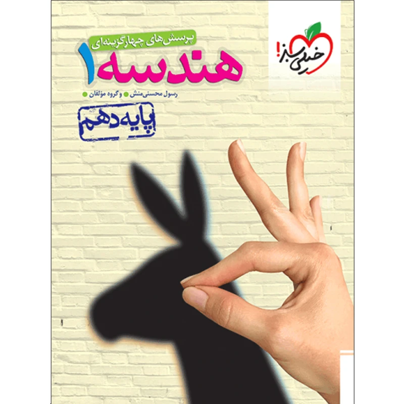کتاب تست هندسه دهم انتشارات خیلی سبز