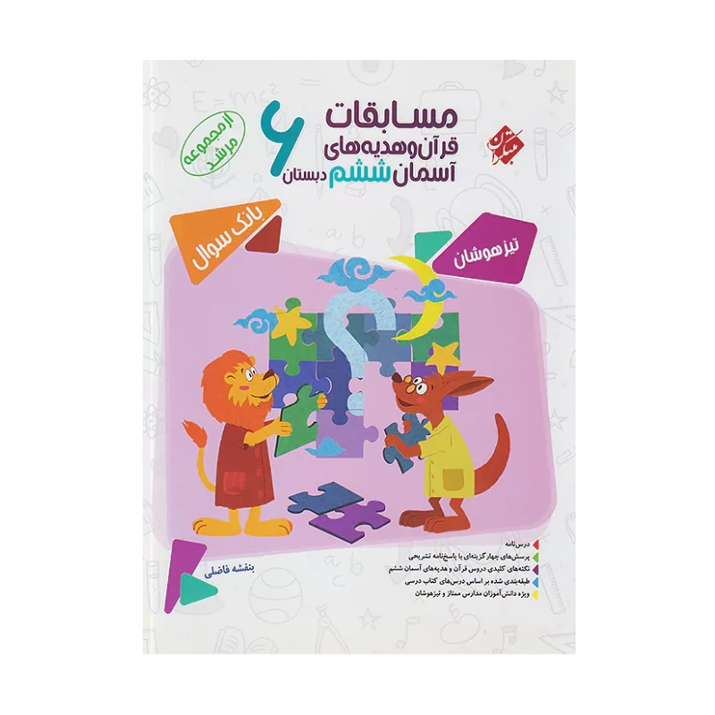 کتاب مرشد قرآن و هدیه های آسمان ششم انتشارات مبتکران