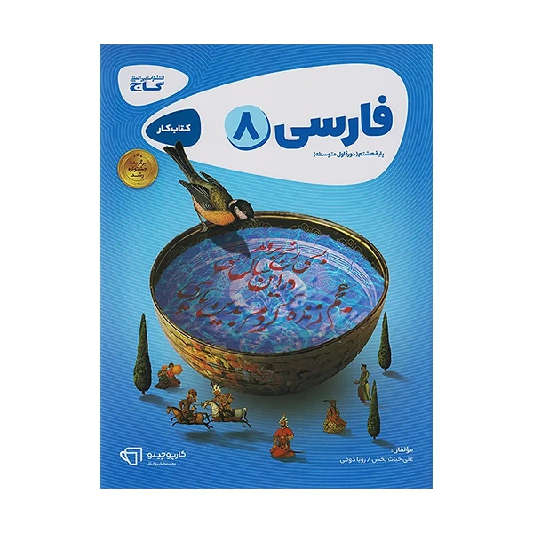 کتاب کارپوچینو فارسی هشتم انتشارات گاج