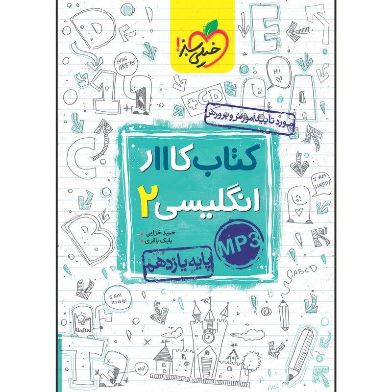 کتاب تست انگلیسی یازدهم انتشارات خیلی سبز