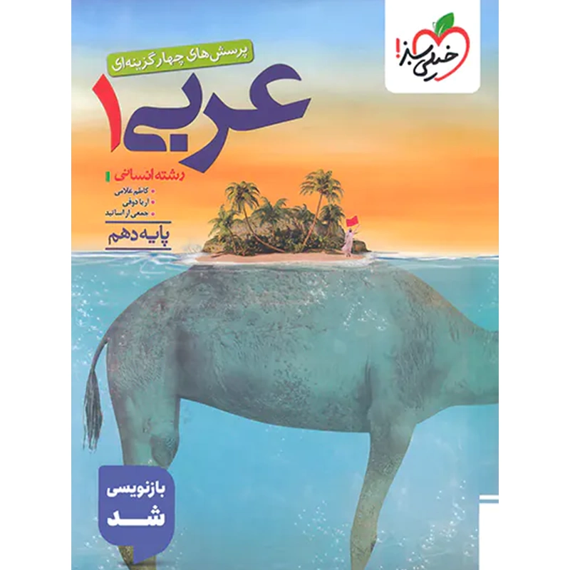 کتاب تست عربی دهم انتشارات خیلی سبز
