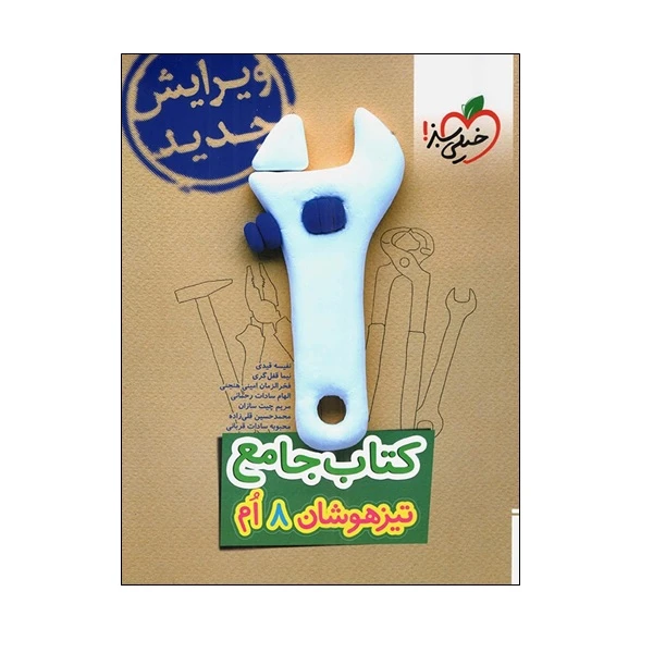 کتاب جامع تیزهوشان هشتم انتشارات خیلی سبز