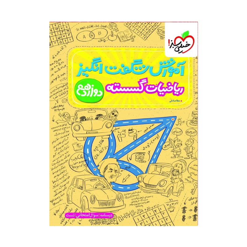 کتاب شگفت انگیز ریاضیات گسسته دوازدهم انتشارات خیلی سبز