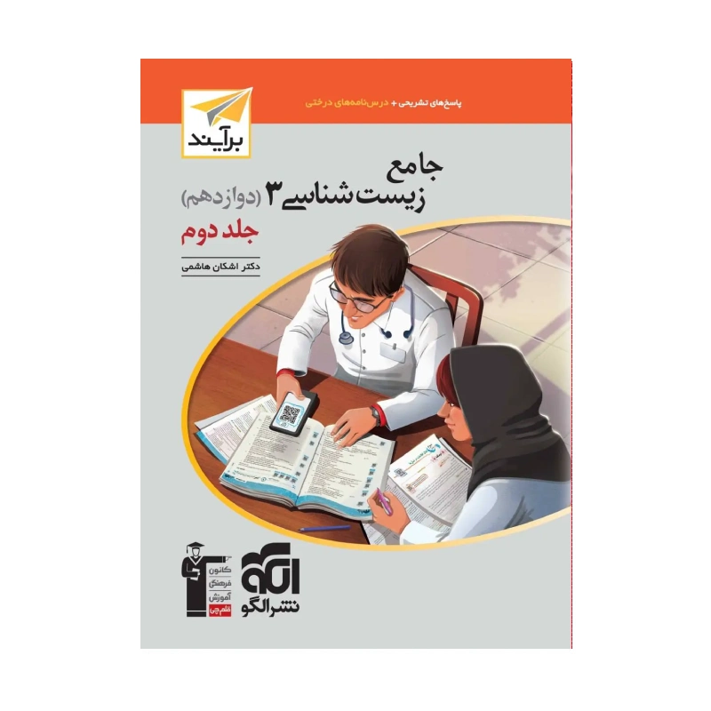 کتاب جامع زیست شناسی دوازدهم جلد دوم انتشارات نشر الگو