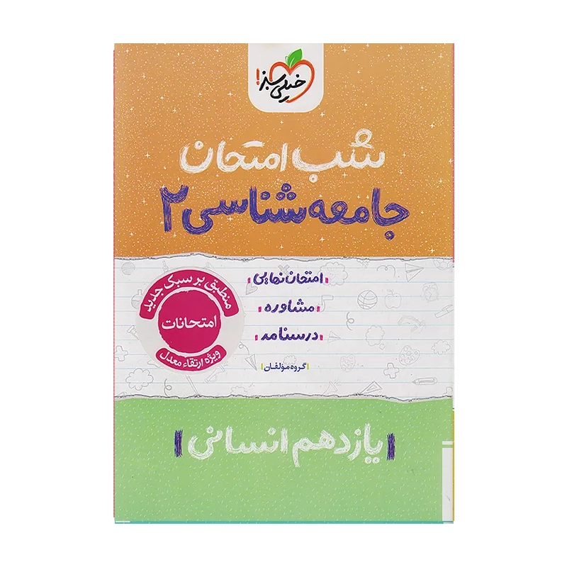 کتاب شب امتحان جامعه شناسی یازدهم رشته انسانی انتشارات خیلی سبز 1402