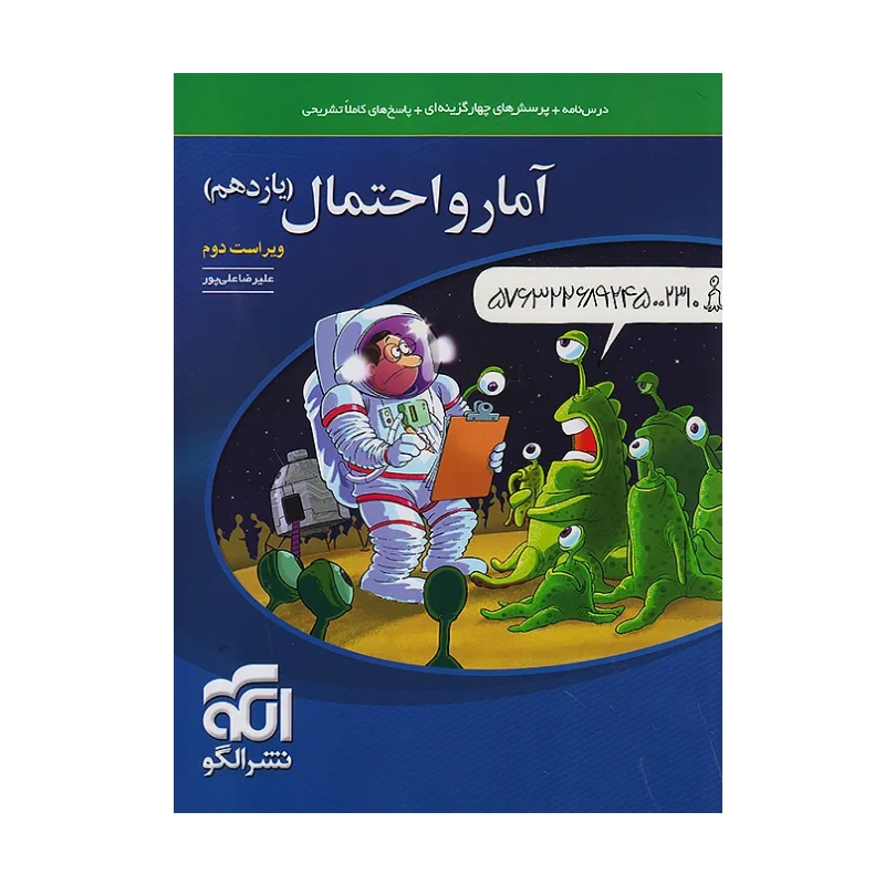کتاب آمار و احتمال یازدهم ویراست دوم انتشارات نشر الگو