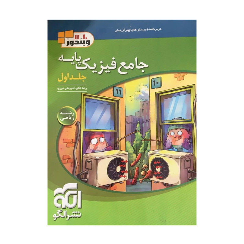 کتاب جامع فیزیک پایه رشته ریاضی جلد دوم انتشارات نشر الگو