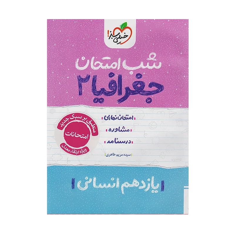 کتاب شب امتحان جغرافیا یازدهم رشته انسانی انتشارات خیلی سبز 1402
