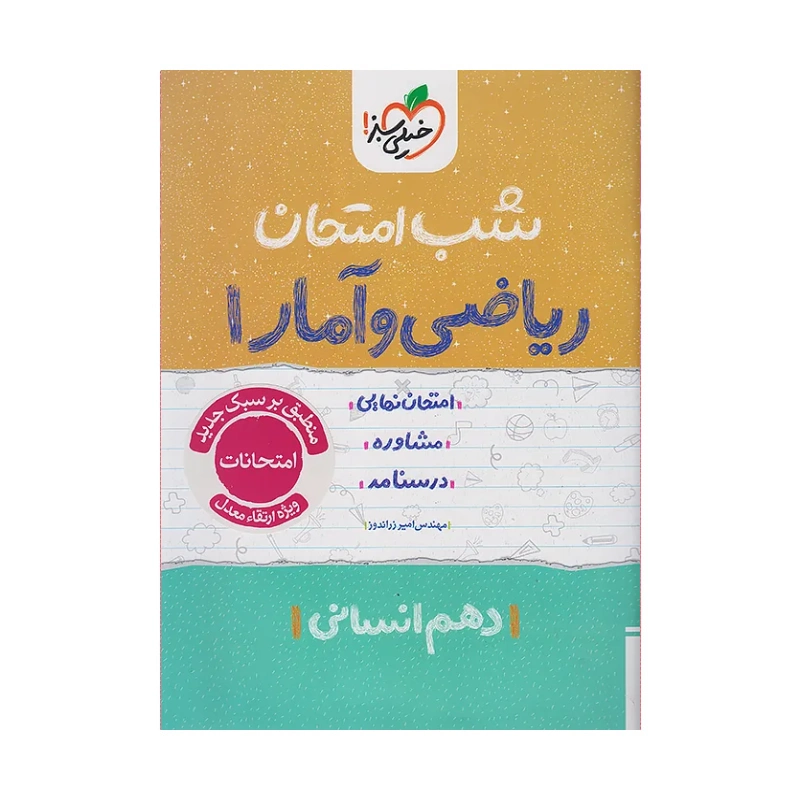 کتاب شب امتحان ریاضی و آمار دهم رشته انسانی انتشارات خیلی سبز