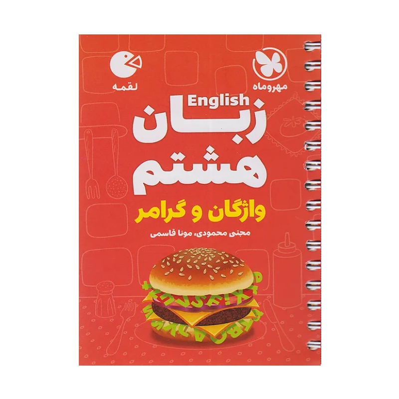 کتاب لقمه زبان انگلیسی (واژگان و گرامر)هشتم انتشارات مهر و ماه