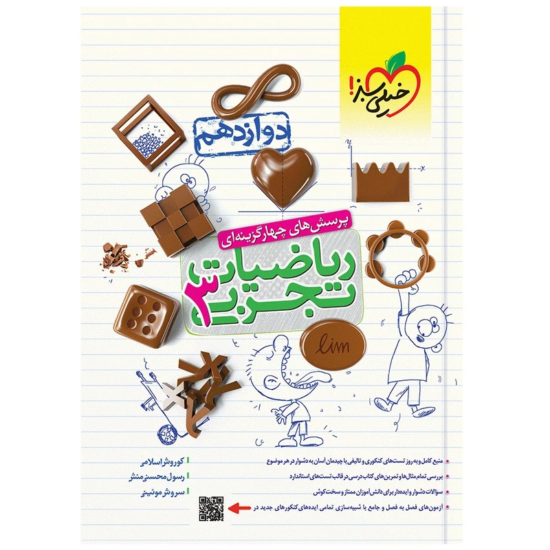 کتاب تست ریاضی دوازدهم رشته تجربی انتشارات خیلی سبز