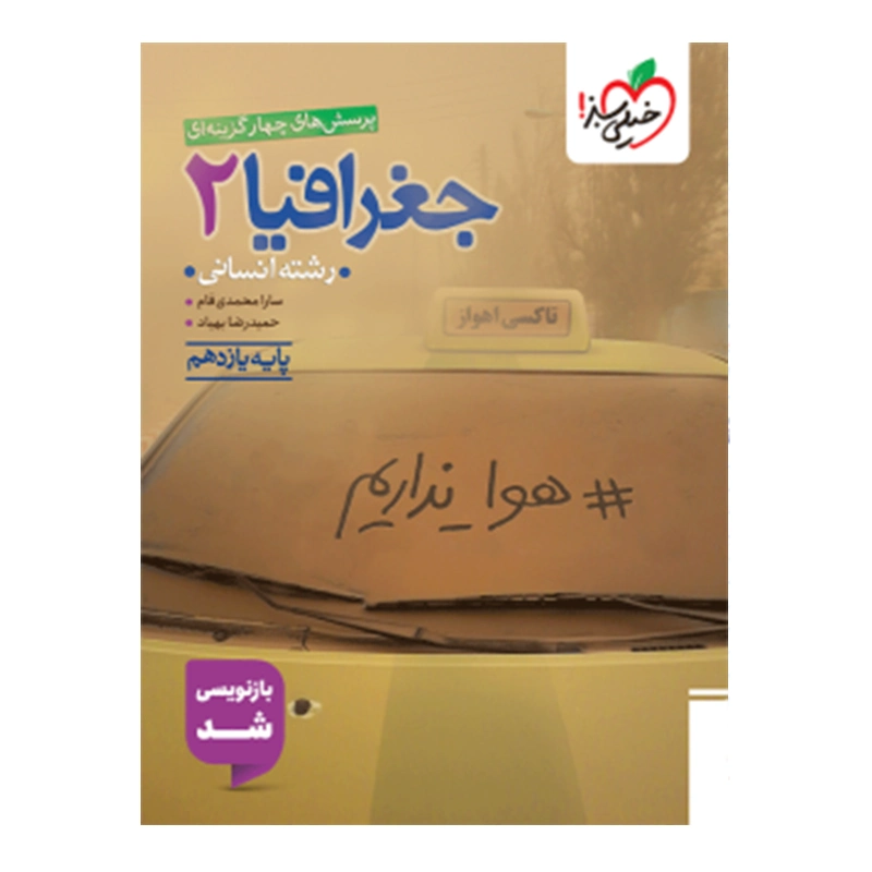 کتاب تست جغرافیا یازدهم رشته انسانی انتشارات خیلی سبز