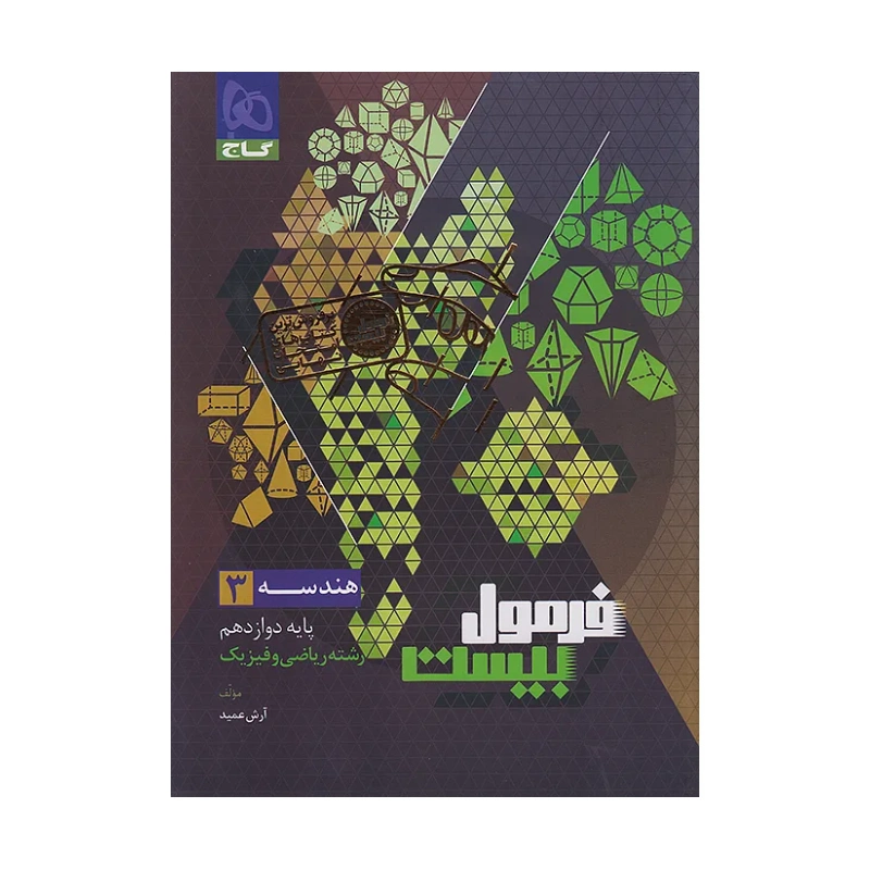 کتاب فرمول بیست هندسه دوازدهم رشته ریاضی و فیزیک انتشارات گاج