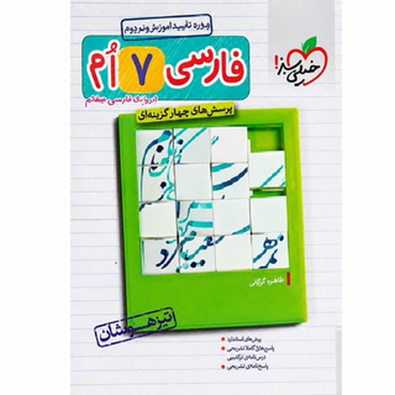 کتاب تیزهوشان تست فارسی هفتم انتشارات خیلی سبز