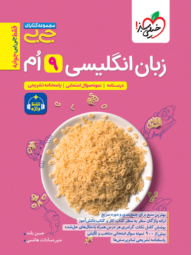 کتاب جی بی انگلیسی نهم انتشارات خیلی سبز