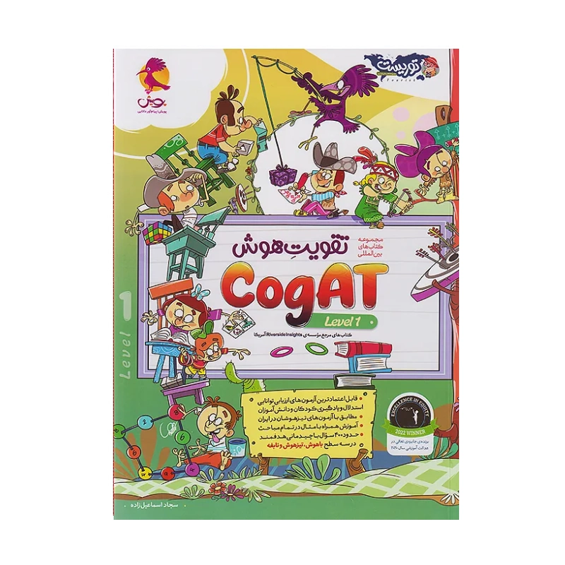 کتاب تقویت هوش COGAT LEVEL 1 انتشارات پویش