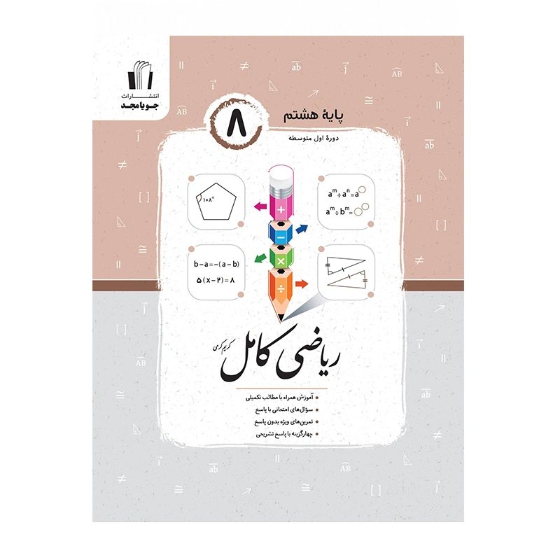کتاب کامل ریاضی هشتم اننتشارات جویا مجد
