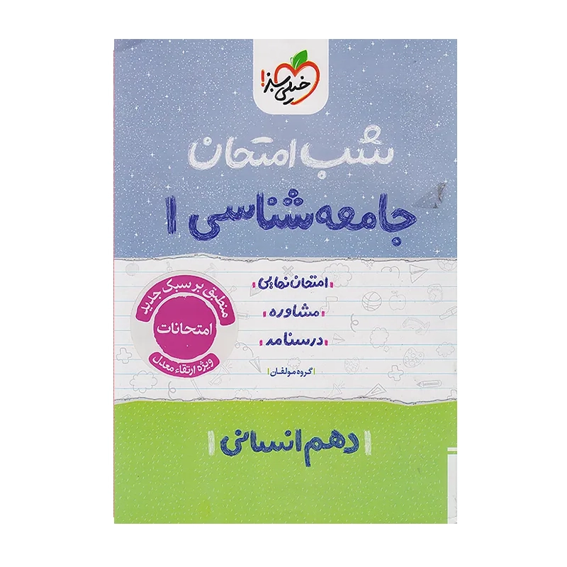 کتاب شب امتحان جامعه شناسی دهم انتشارات خیلی سبز