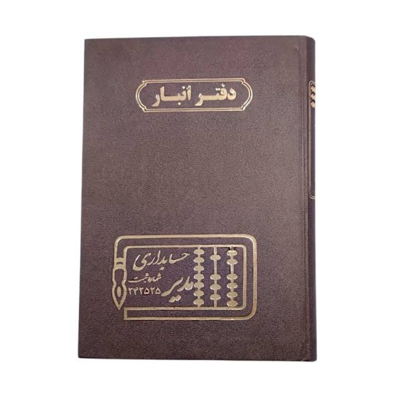 دفتر حسابداری 160 برگ وزیری انبار (حساب کالا)