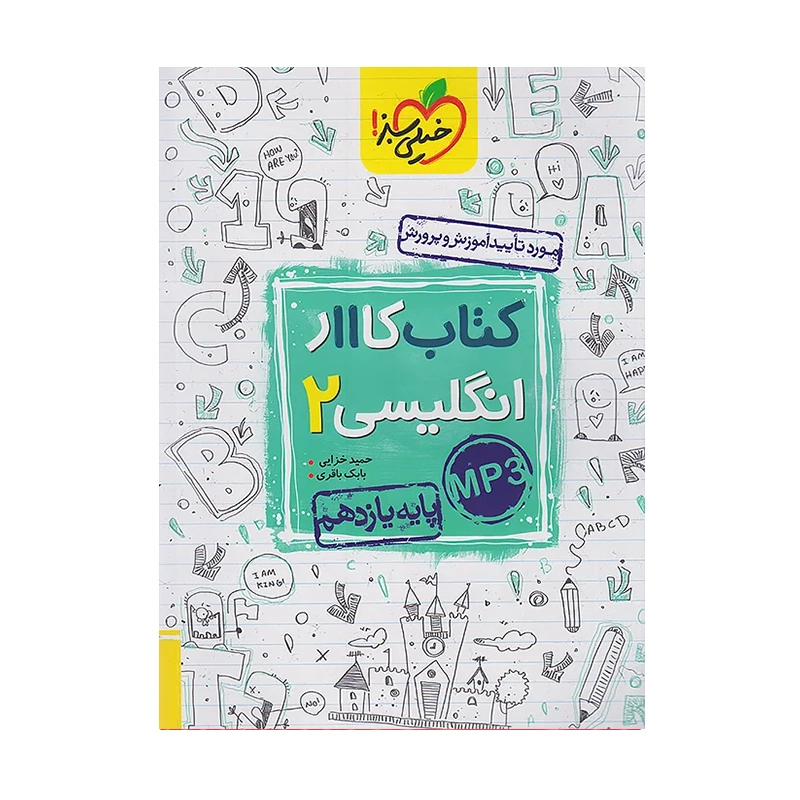 کتاب کار زبان انگلیسی یازدهم انتشارات خیلی سبز
