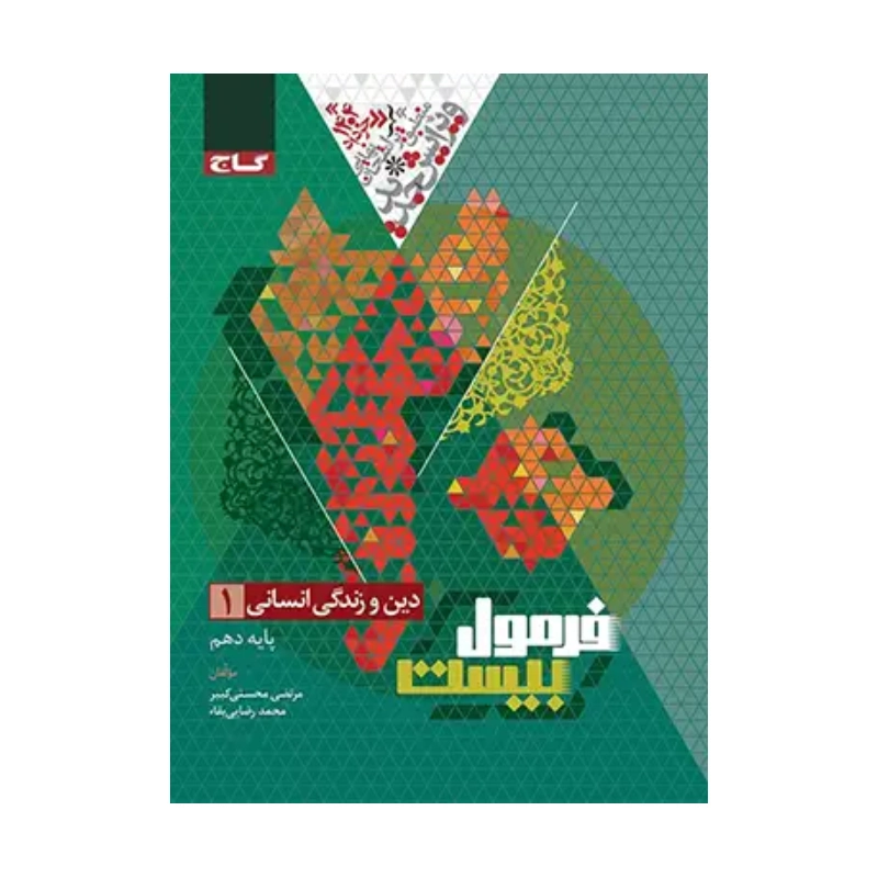 کتاب فرمول بیست دین و زندگی دهم رشته انسانی انتشارات گاج