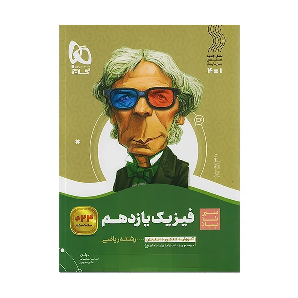 کتاب سیر تا پیاز فیزیک یازدهم رشته ریاضی انتشارات گاج